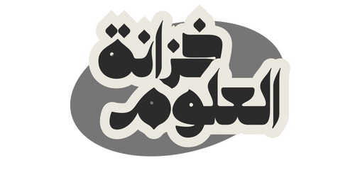 Khizanat al Ulum